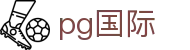 pg国际 - pg国际游戏平台 - 官方注册通道